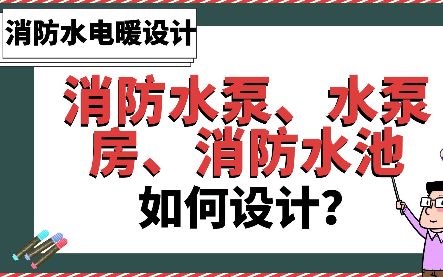 消防水泵、水泵房、消防水池如何设计?【消防水电暖设计】哔哩哔哩bilibili