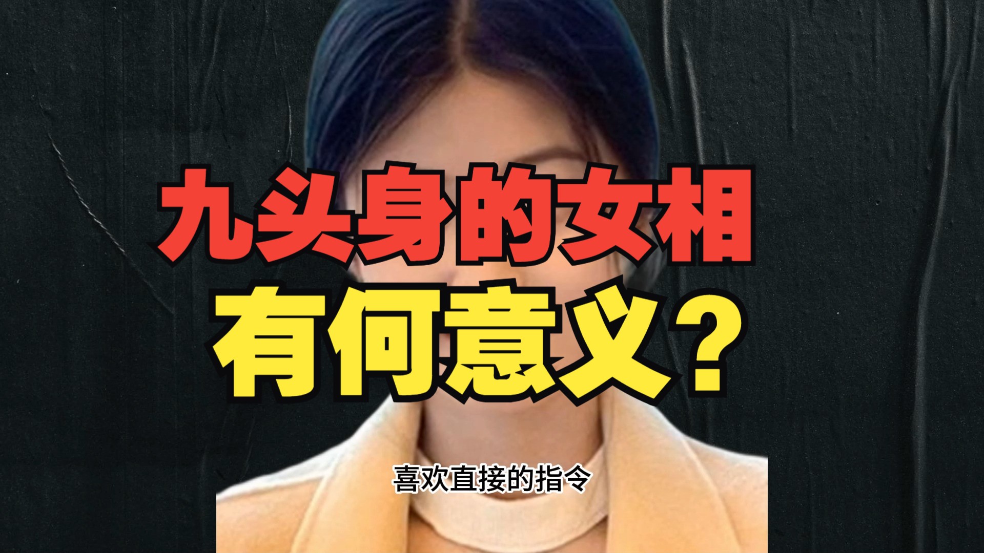 “九头身的女相”,有何意义?哔哩哔哩bilibili