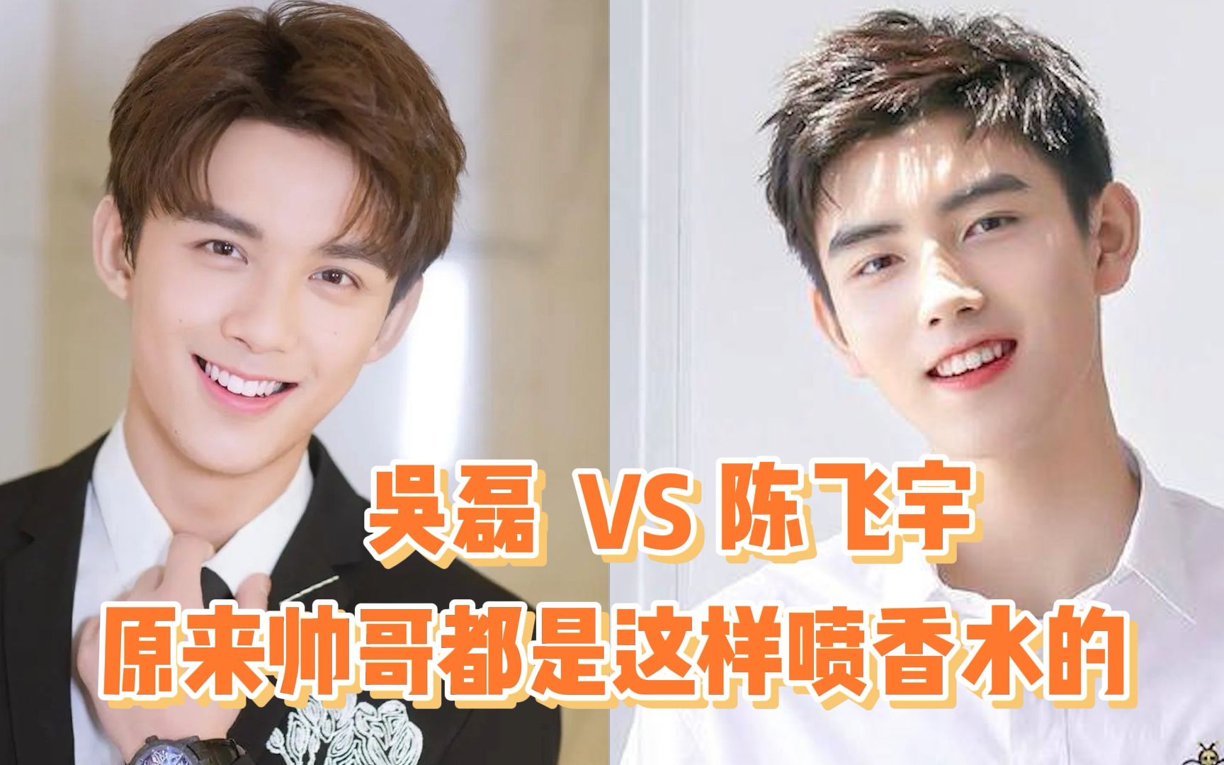 吴磊和陈飞宇是懂喷香水的!