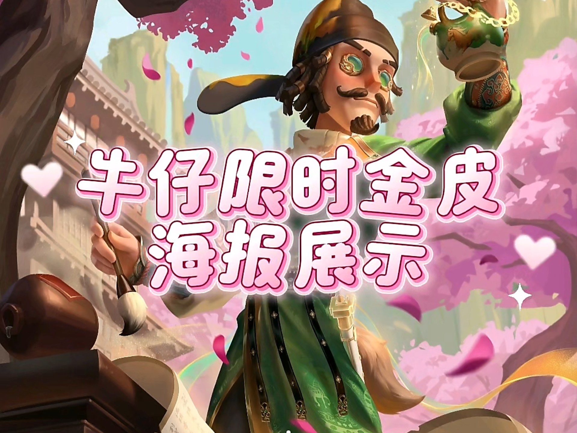 第五人格牛仔金皮海报图片