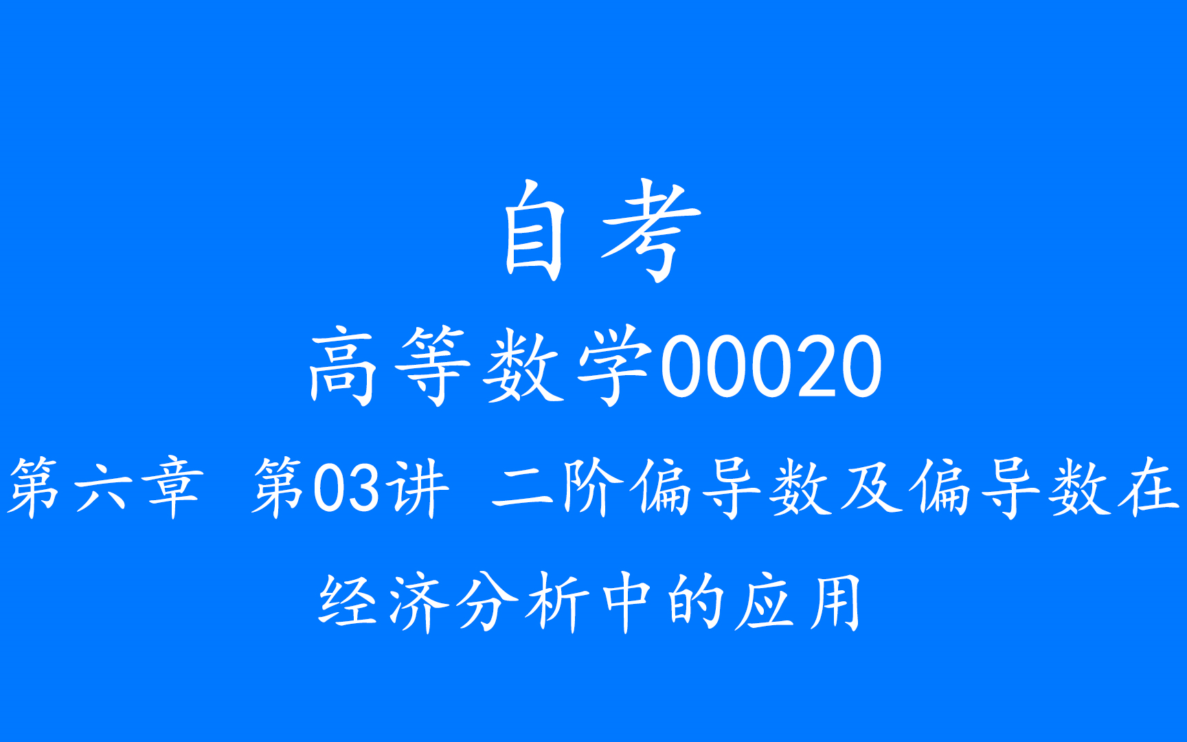 自考高等数学00020 第六章 第03讲 二阶偏导数及偏导数在经济分析中的应用哔哩哔哩bilibili