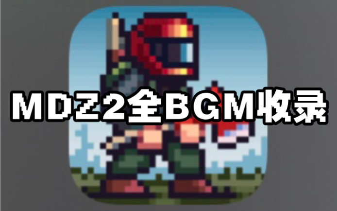 [图][迷你DayZ2]MDZ2游戏全BGM收录