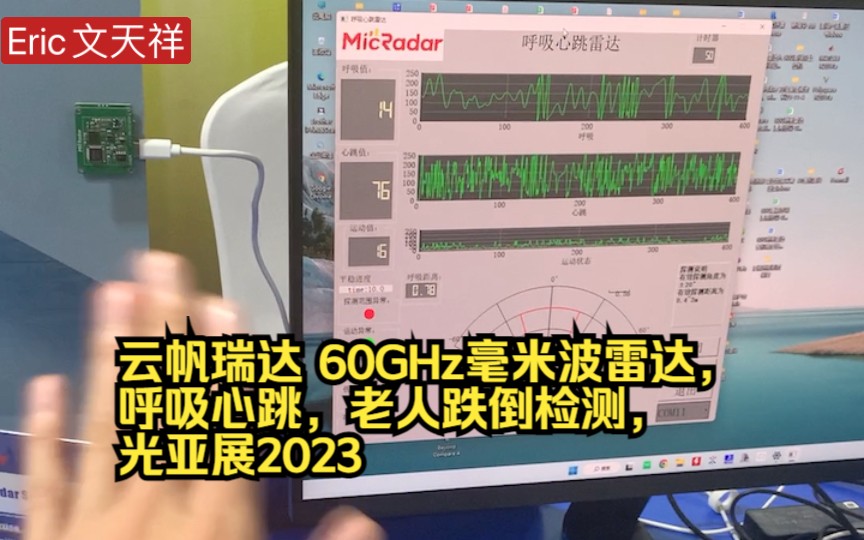 云帆瑞达60GHz毫米波雷达,呼吸心跳,老人跌倒检测,光亚展2023哔哩哔哩bilibili