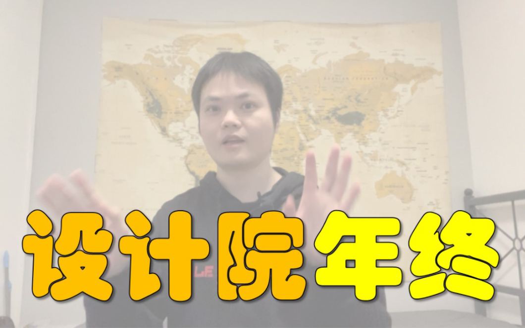 20年,年终奖14w;22年,年终奖,0——上海设计院建筑规划景观2022年薪资统计哔哩哔哩bilibili