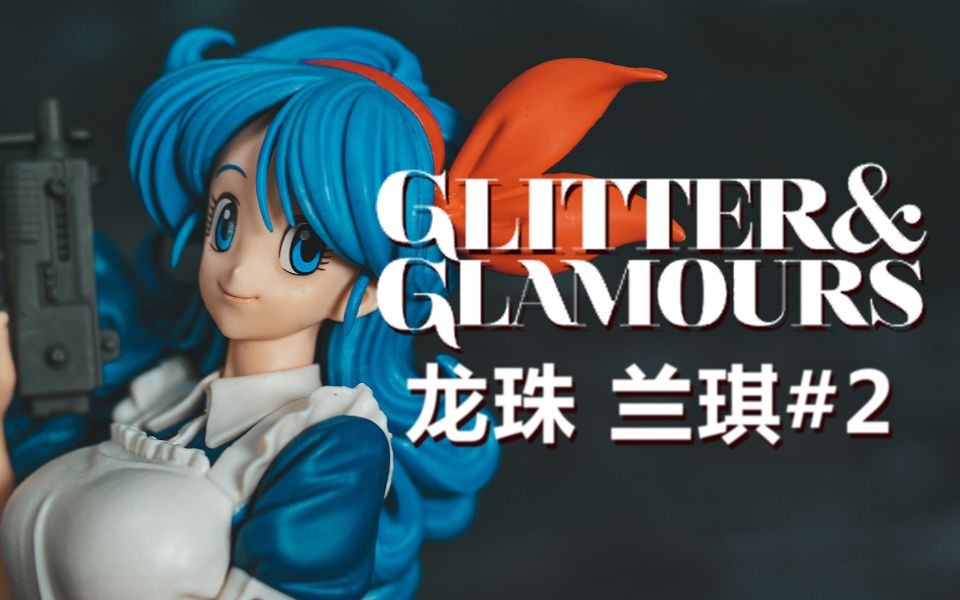 [图]【皮皮狗模玩分享第94期】GLITTER＆GLAMOURS 闪耀魅力 兰琪2号