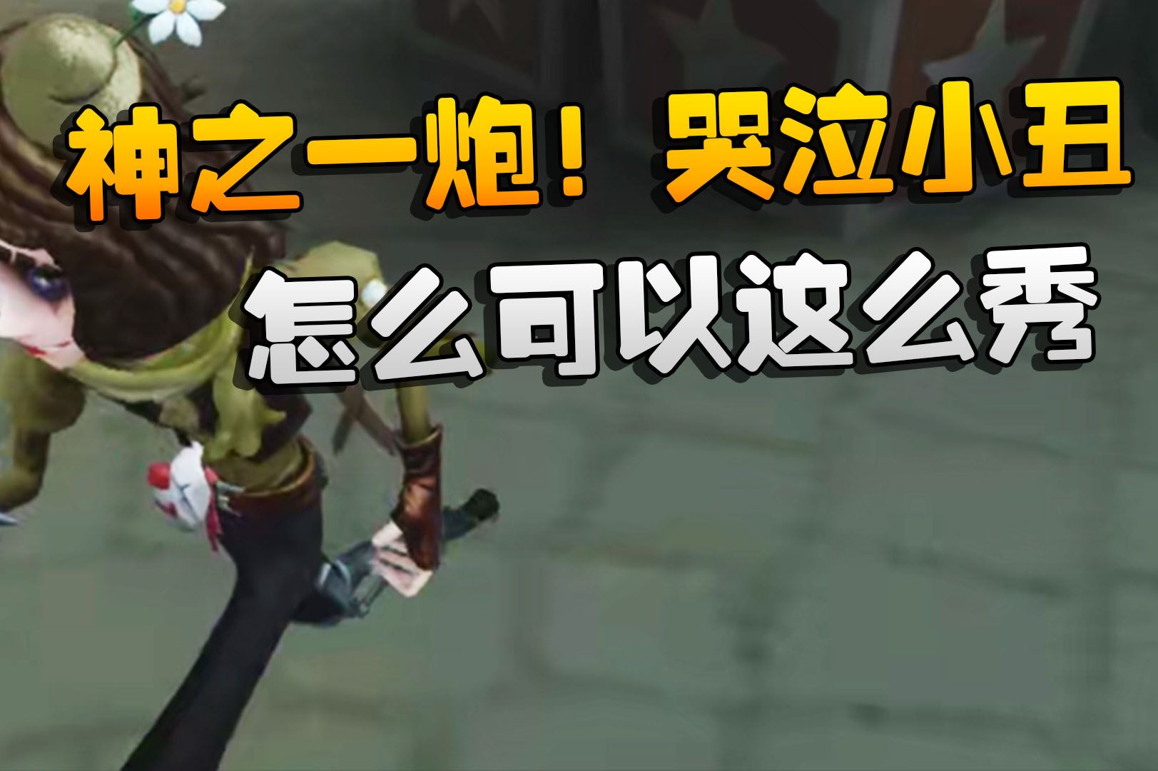第五人格:神之一炮!哭泣小丑怎么可以这么秀