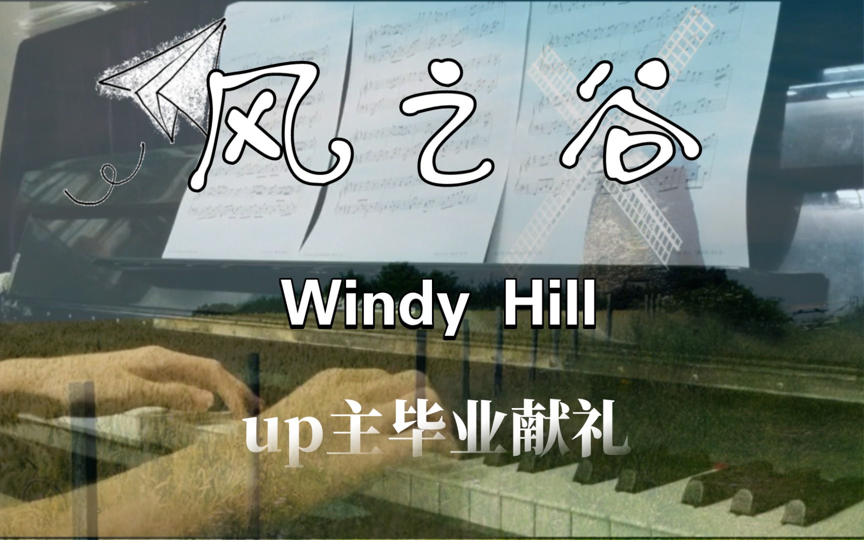 [图]“愿你我，终有一天，在风丘下相遇”《Windy Hill(风之谷) 》（附谱子）