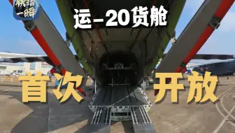 独家VR视角，“胖妞”就在眼前！联播一瞬带你贴脸看运-20