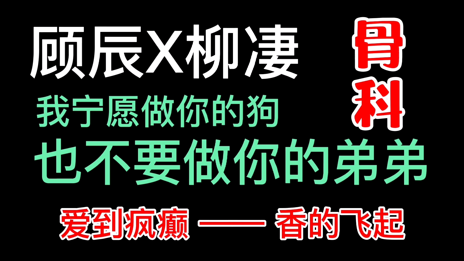 [图]【广播剧/狼狗】顾辰x柳凄