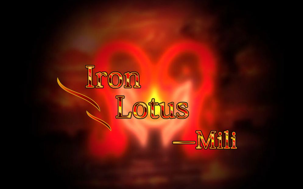 【废墟图书馆】mili-iron lotus(铁血莲华) 邵 主题曲(音频可视化)