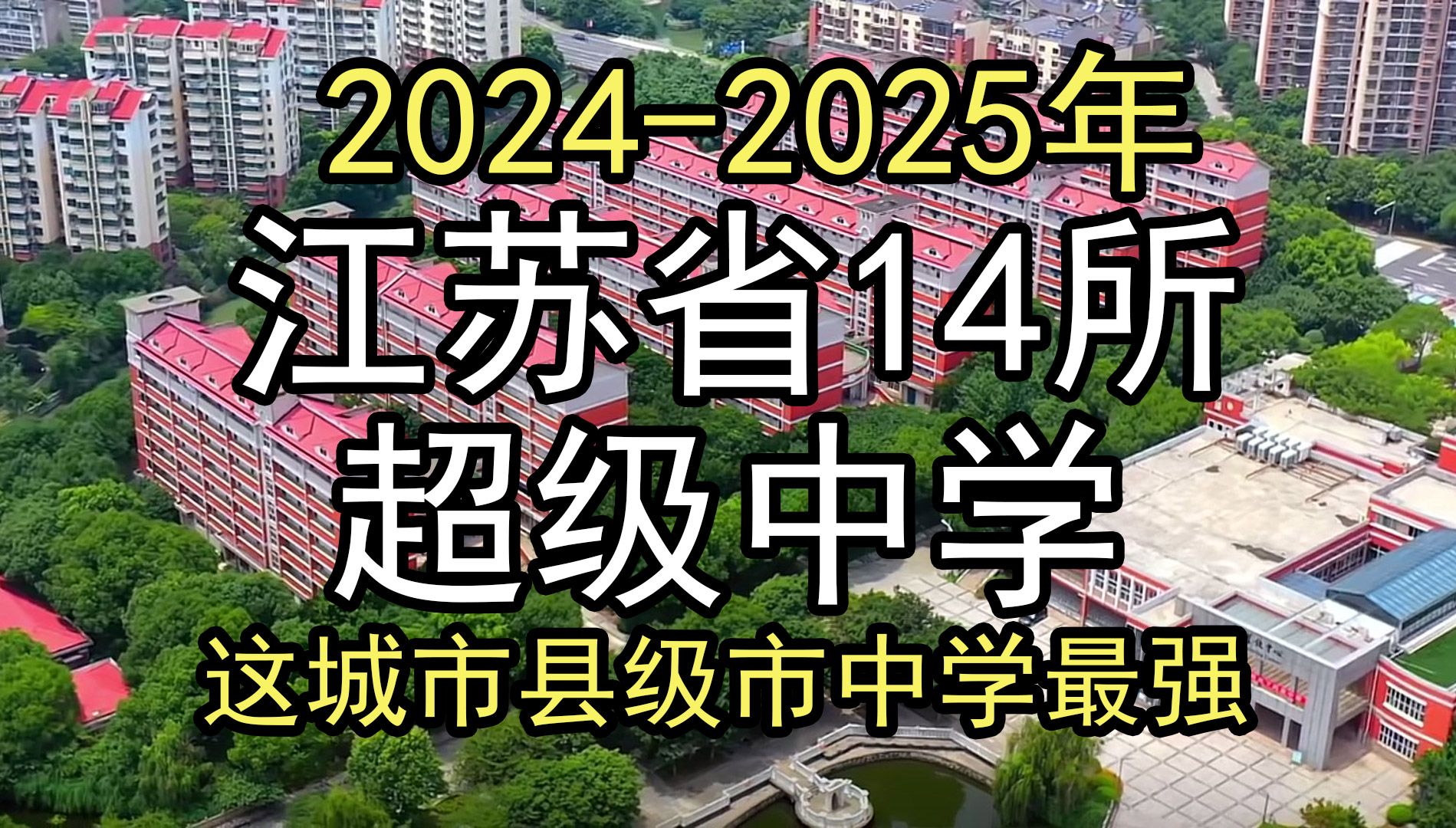 2024年:盘点江苏省14所超级中学,这城市县级市中学最强哔哩哔哩bilibili