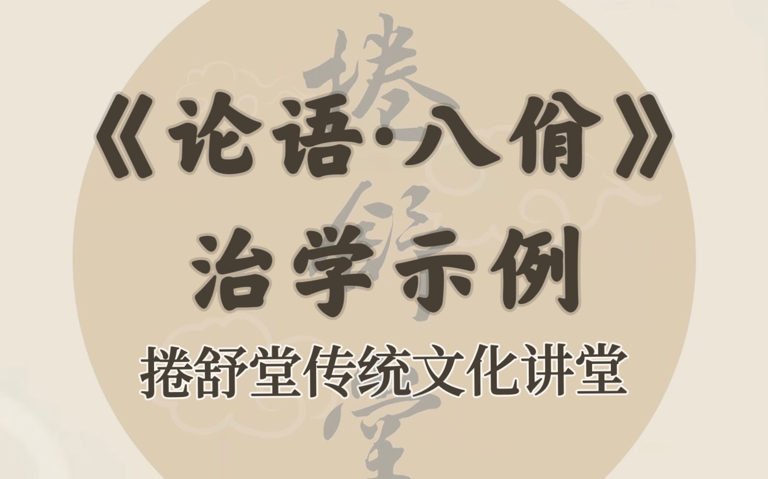 [图]【捲舒堂】传统文化讲堂之《论语 八佾》治学示例04-20230107