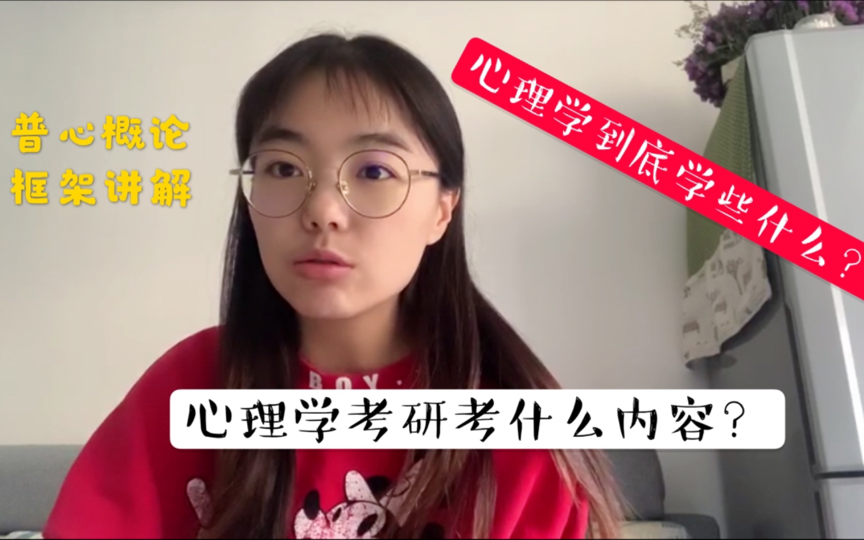 [图]【专业介绍】心理学到底学些什么？跨考心理学要考些什么内容？|普心概论|心理学学科系统框架