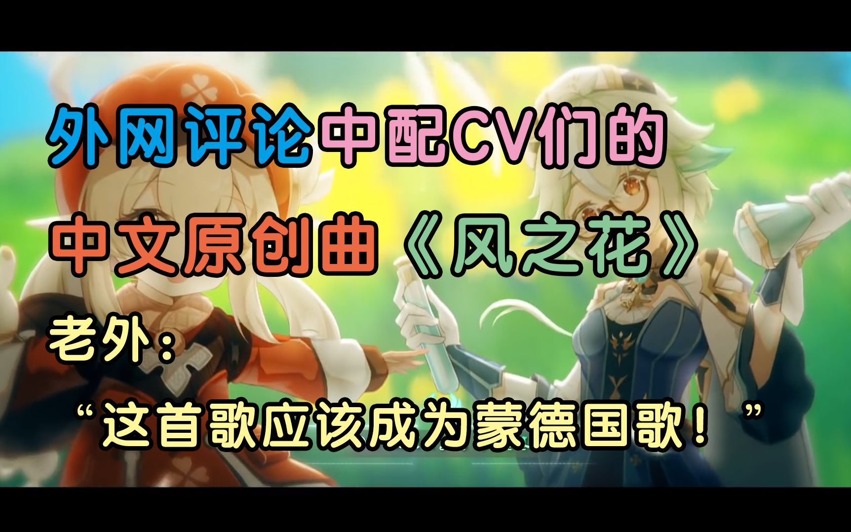 [图]【原神】原神中配CV的中文原创曲《风之花》油管热评翻译，这首歌应该成为蒙德国歌！