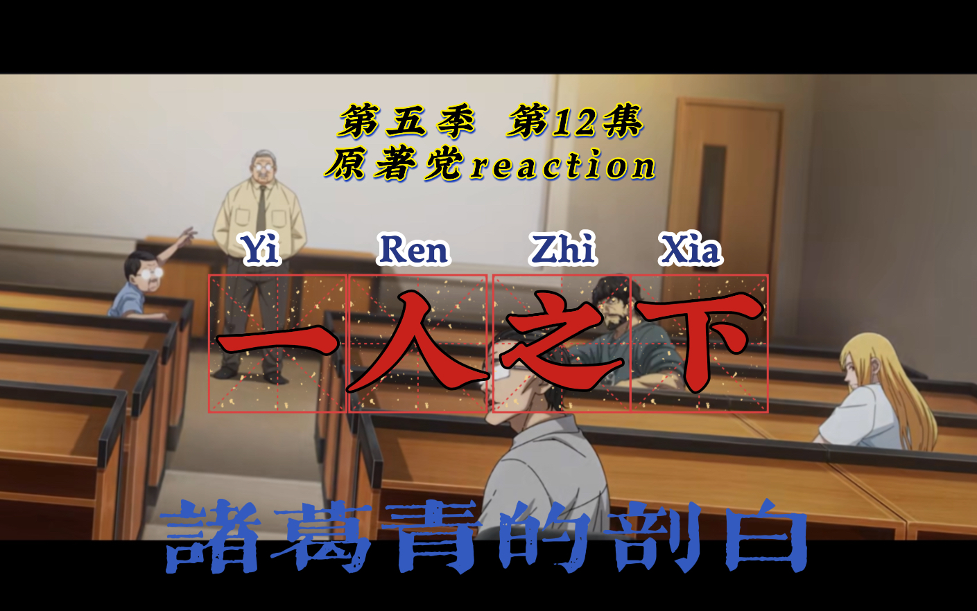 [图]【一人之下5原著党reaction】12：大家第六季见啦~