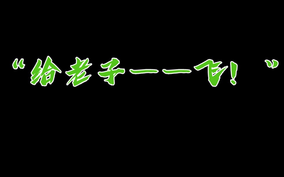 [图]【轻狂】名场面之“给老子——飞！”