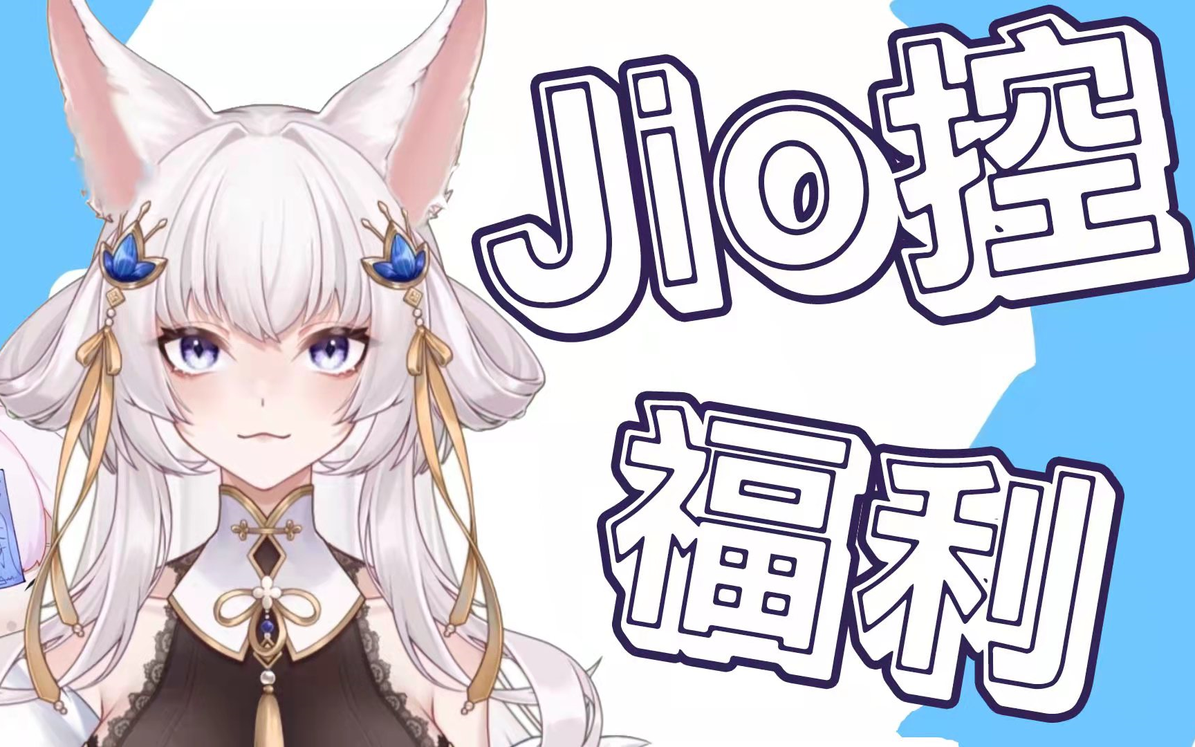 【jio 控 速 来】“老姐,我想............”哔哩哔哩bilibili