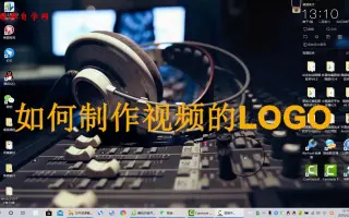 短视频自媒体第课：如何给视频轻松制作属于自己的水印