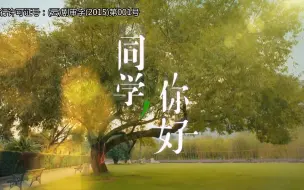 Download Video: 同学，你好！ 01