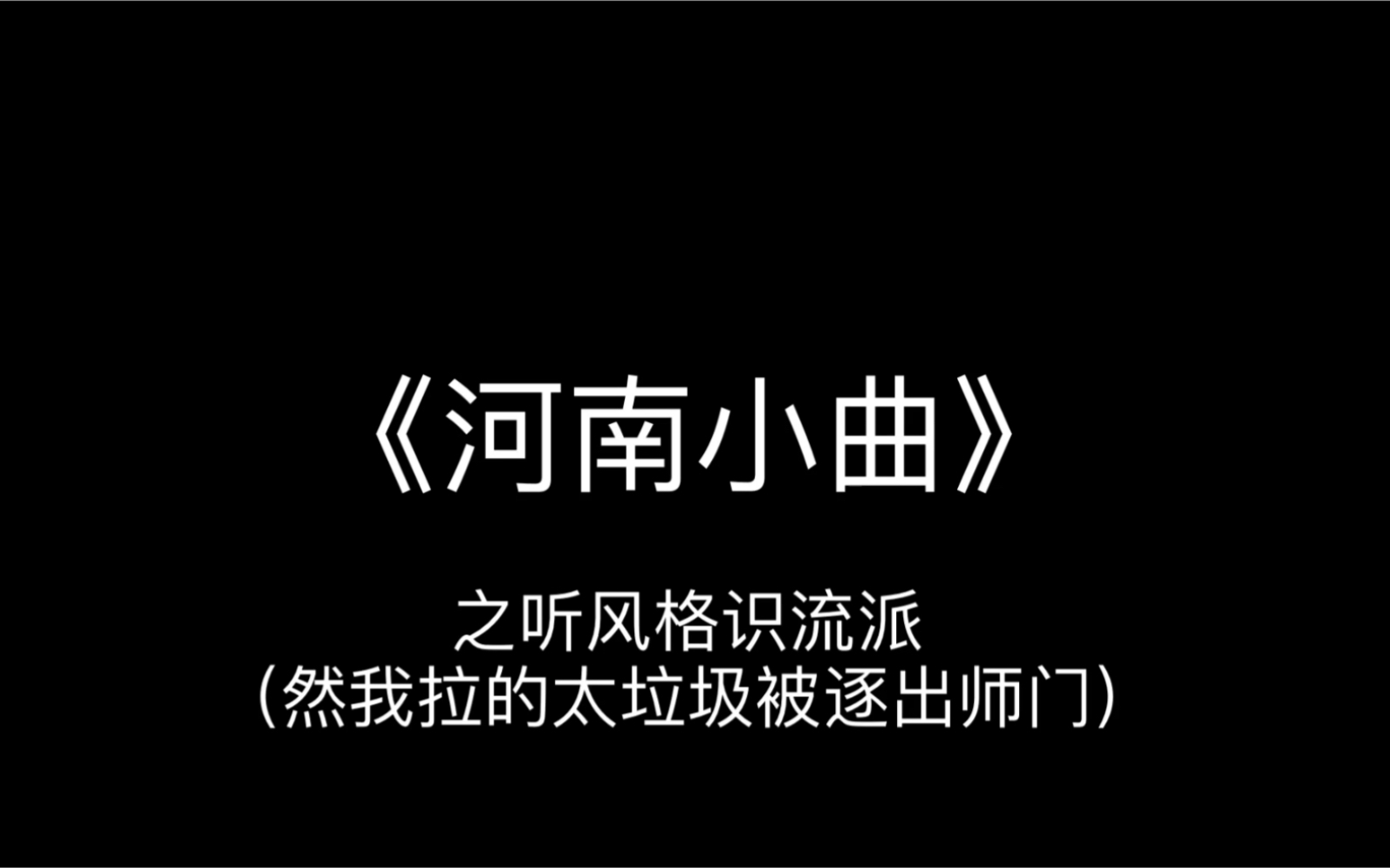 [图]【二胡】《河南小曲》 （大型车祸翻车现场）