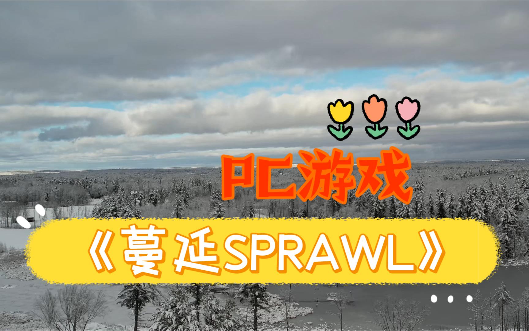 第1656期:PC游戏:《蔓延SPRAWL》v1.6中文版.哔哩哔哩bilibili