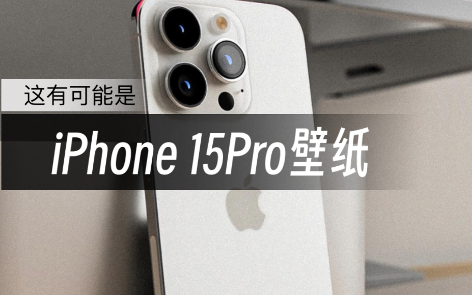 这有可能是iPhone 15Pro壁纸?附下载哔哩哔哩bilibili