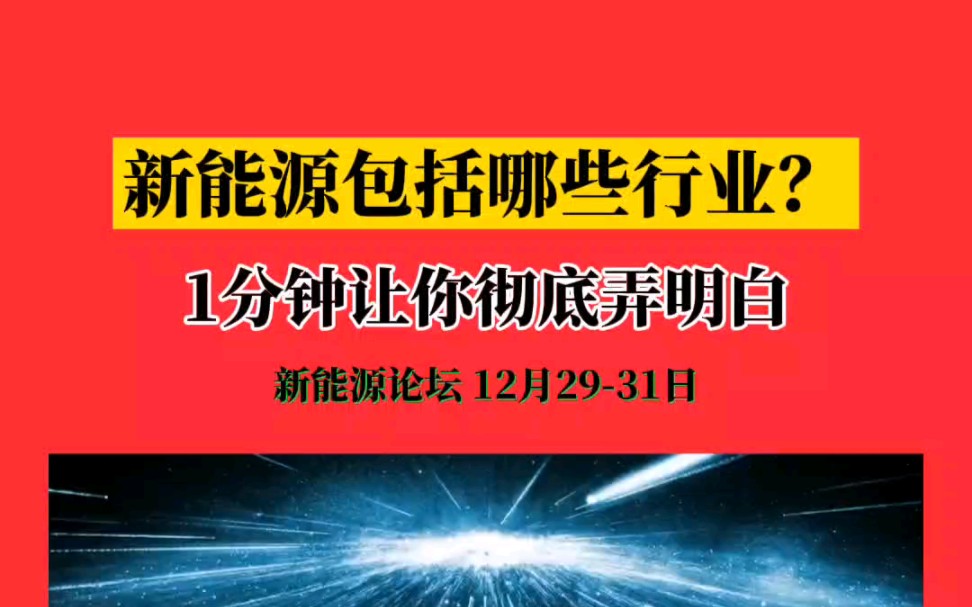 新能源产业到底包含哪些行业?1分钟让你搞明白! #新能源 #新能源汽车 #新能源车哔哩哔哩bilibili