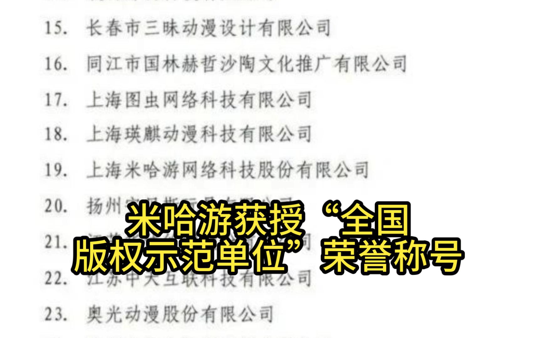 米哈游获授“全国版权示范单位”荣誉称号崩坏