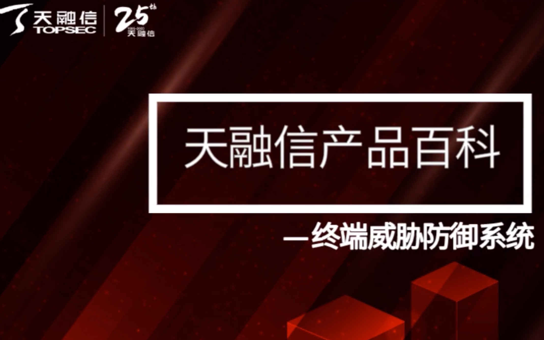 三分钟了解天融信EDR #天融信 #25周年 #网络安全 #EDR #杀毒 #勒索 #微隔离 #病毒哔哩哔哩bilibili