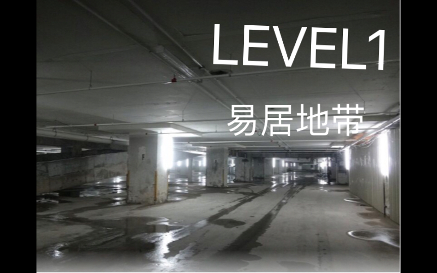 [图]【back room】level1 易居地带 讲解