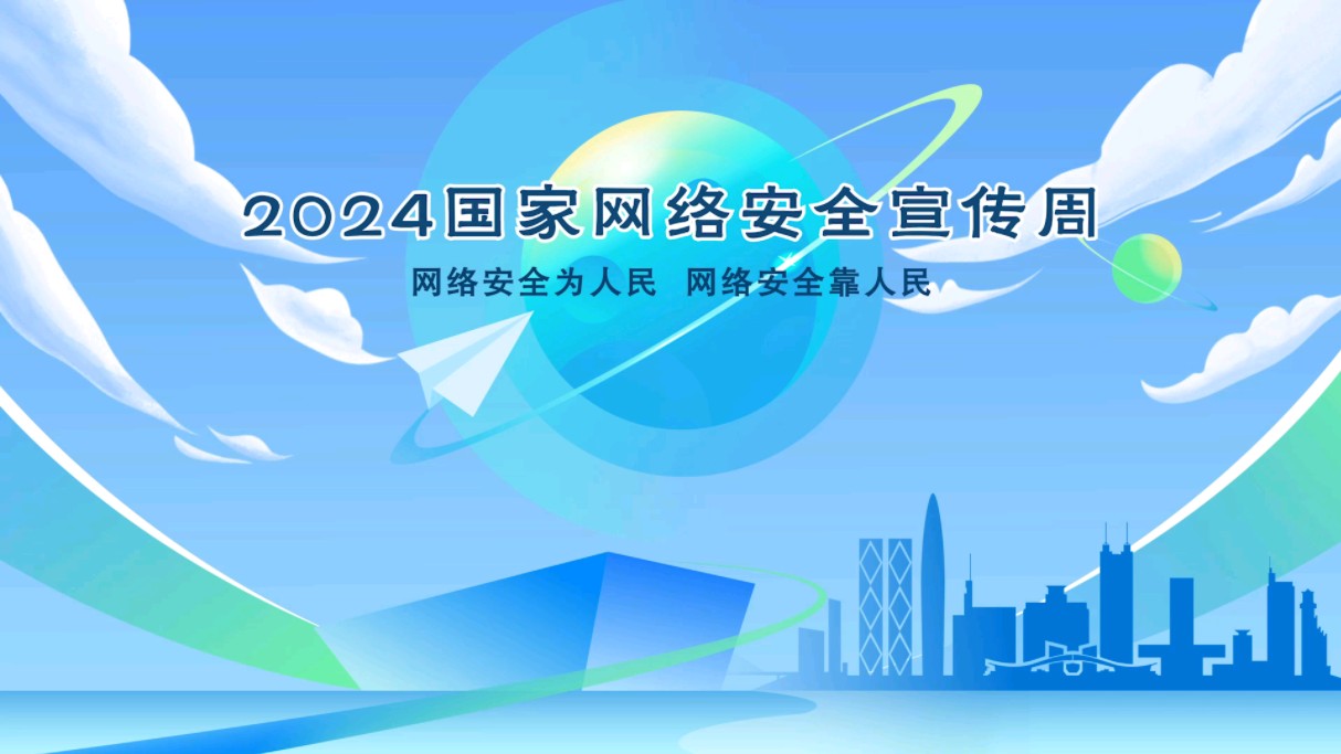 2024年国家网络安全宣传周丨网络安全为人民 网络安全靠人民(来源:中共迪庆州委网信办)哔哩哔哩bilibili