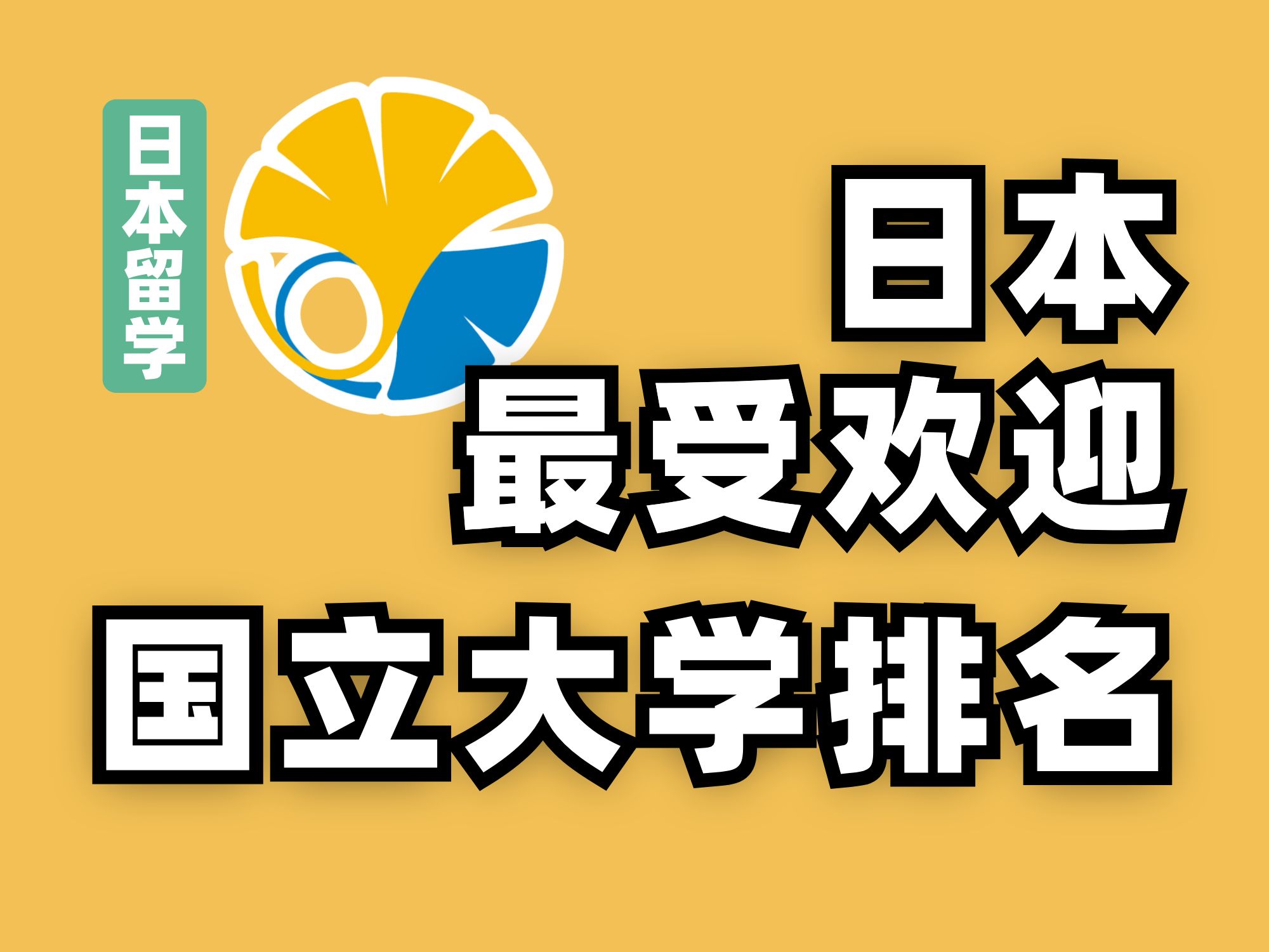 【日本留学】最受欢迎的日本国立大学排名哔哩哔哩bilibili