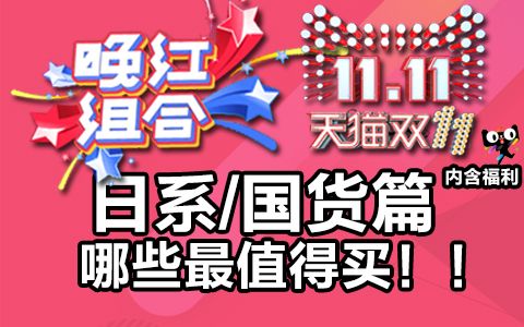 【晚红护肤】双11来了!!日系/国货护肤品买什么哔哩哔哩bilibili