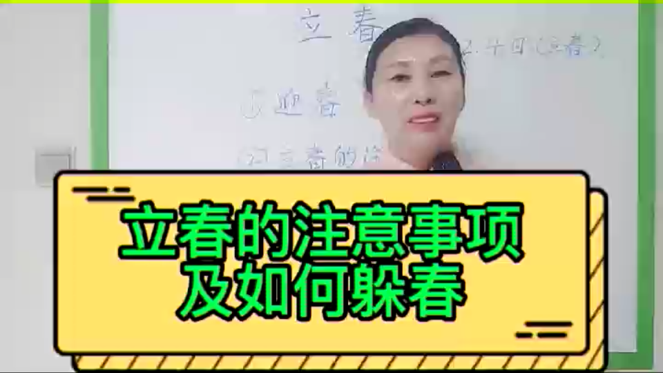 [图]立春注意事项及躲春