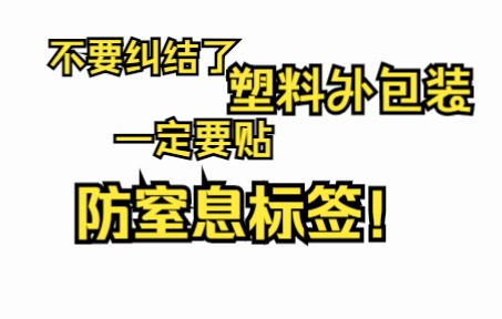 做亚马逊的你还在纠结要不要贴防窒息标签吗,那就快来看看吧,标准答案都在这里了哔哩哔哩bilibili