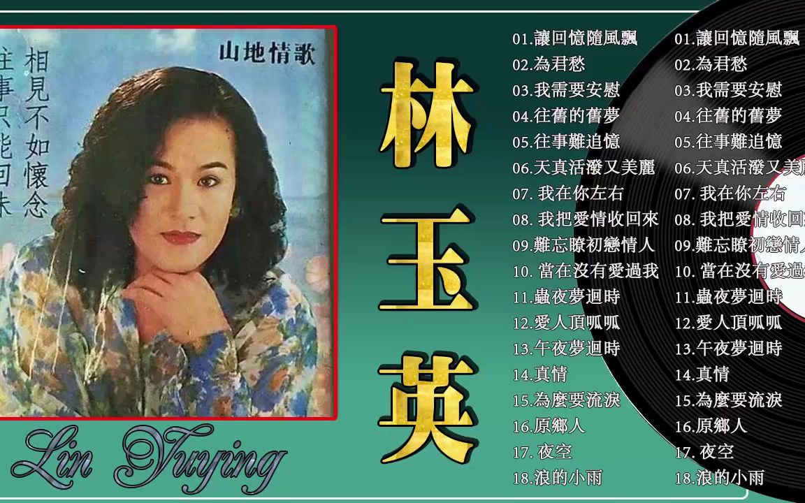 林玉英经典情感集萃 点燃一根烟 无结局的爱 想你在梦里 对不起