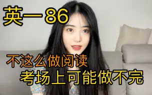 Download Video: 【英一86】英语阅读应试技巧，一天提升做题速度，实操性极强