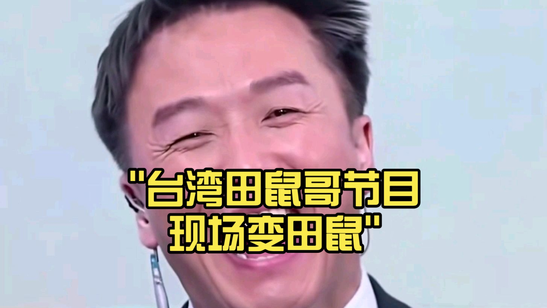 台湾田鼠哥节目现场变田鼠