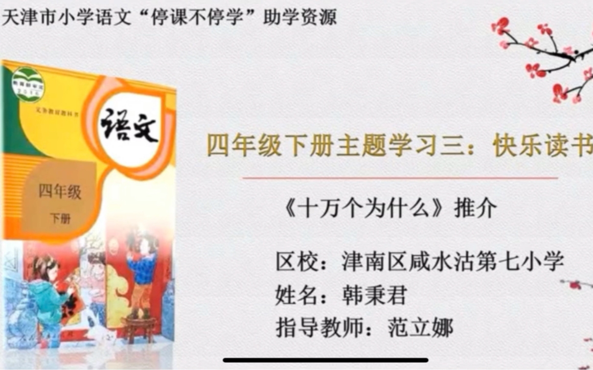 [图]【停课不停学—微课】统编本小学四年级下册主题学习：快乐读书——好书推介：伊林《十万个为什么》（天津市小学语文“停课不停学”助学资源内部资料整理）