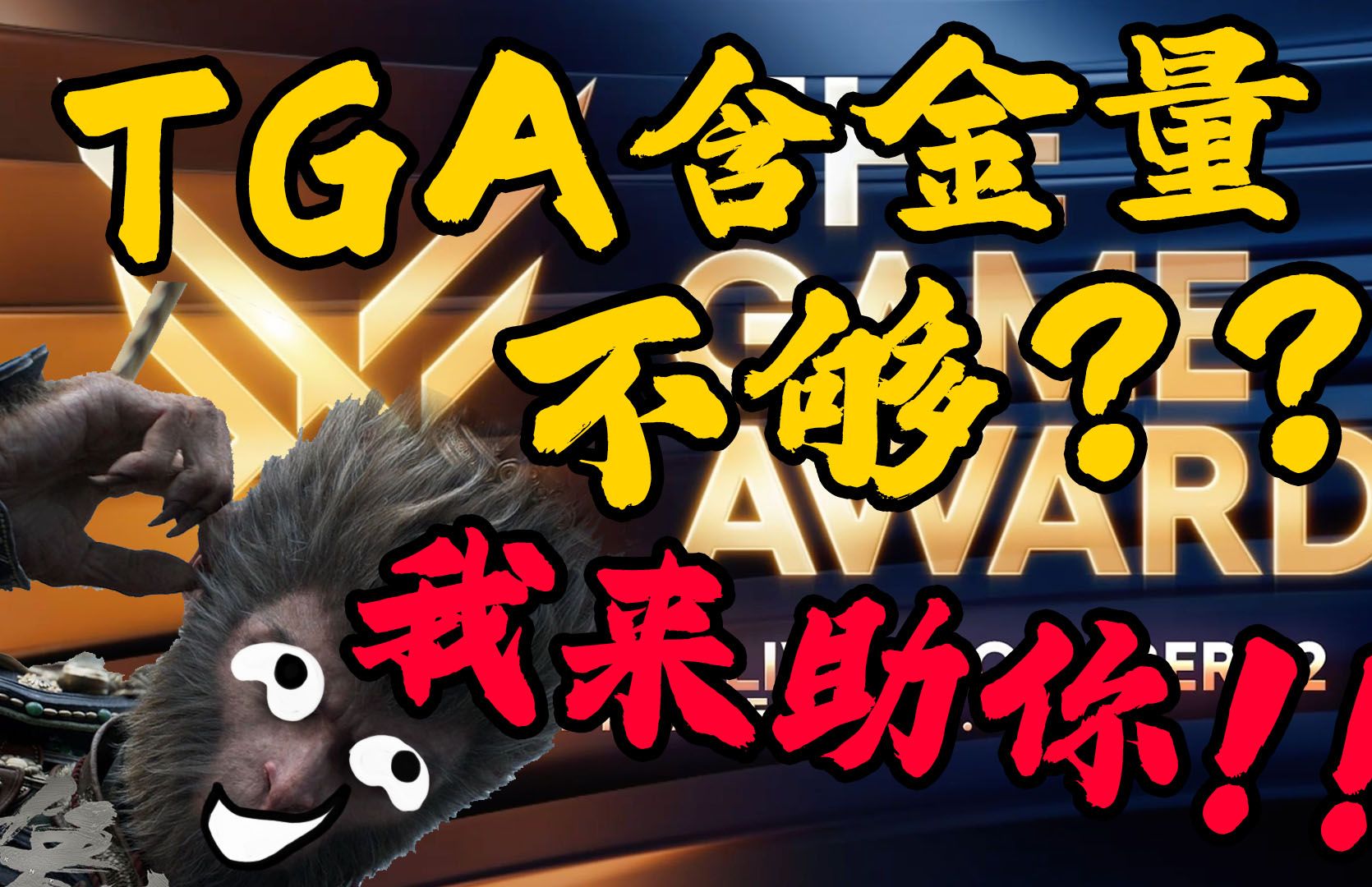 tga年度最需要黑神话证明含金量的一年?单机游戏热门视频