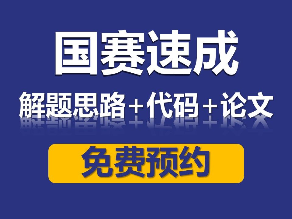 2024国赛思路代码预定!含各题参考思路+模型代码+成品论文等 | A/B/C/D/E题目思路代码等哔哩哔哩bilibili