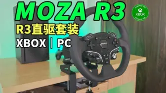 Download Video: 【赛车模拟器】获得XBOX官方授权的直驱方向盘套装魔爪R3使用体验