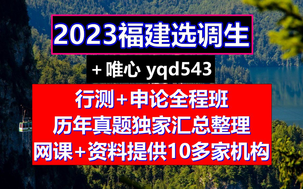 23福建选调,毕业什么时候报考选调生,省考和选调生哪个容易上岸哔哩哔哩bilibili