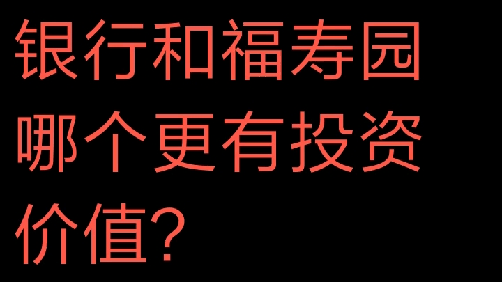 银行和福寿园哪个更有投资价值哔哩哔哩bilibili