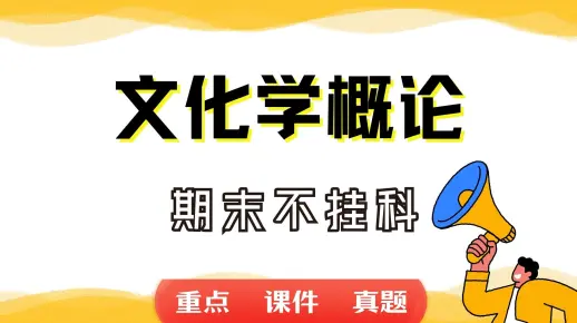 《文化学概论》期末考试重点总结     文化学概论期末复习资料+题库及答案＋知识点汇总＋简答题+名词解释