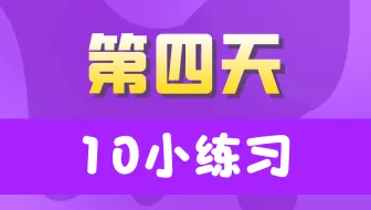 20天学完JavaSE【第四天】10小练习