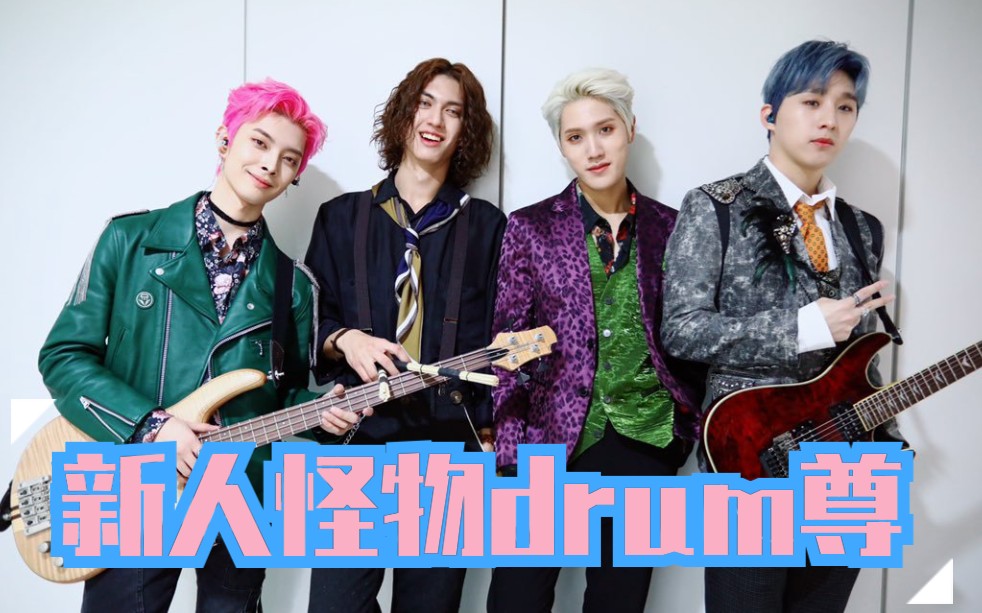 【drum尊】cover nct127《英雄》!8秒以后前方鼻血注意!美貌与腹肌!