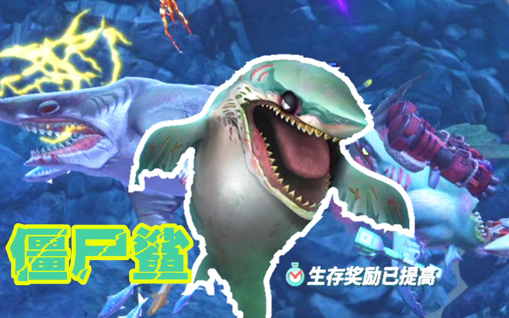 【z小驴 ns】饥饿鲨 世界~僵尸鲨出现!跟手机版不一样啊!