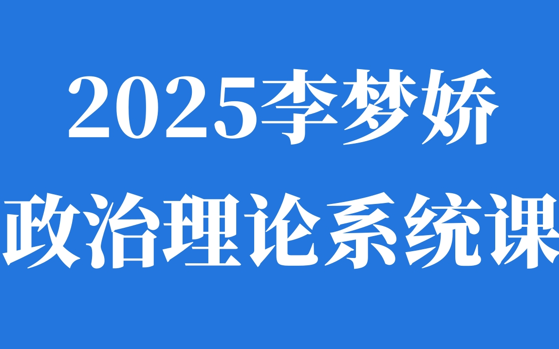 [图]2025李梦娇政治理论