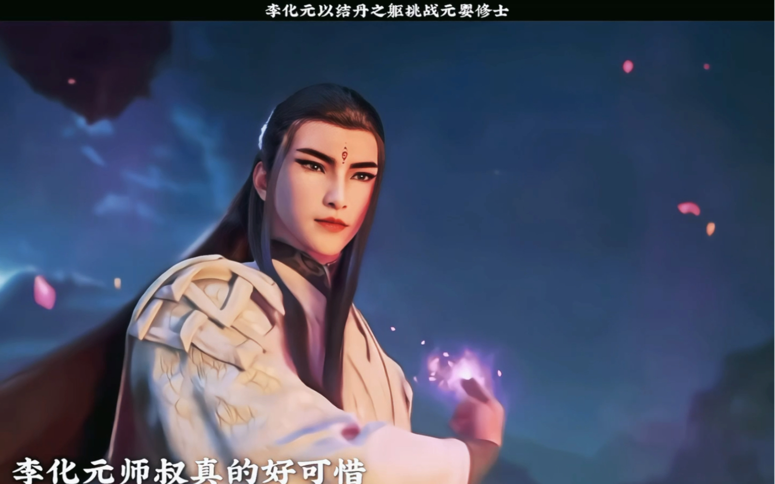 李化元以结丹之躯挑战元婴修士 #凡人修仙传 #国漫推荐 #不能错过的番